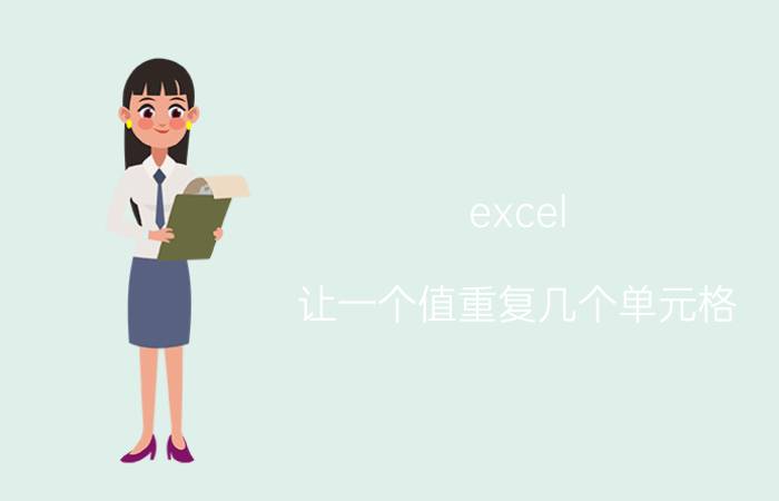 excel 让一个值重复几个单元格 如何在EXCEL中快速找到相同的单元格数据？